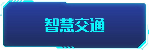 条形智能：智慧交通的建设，为城市交通装上“智慧大脑”