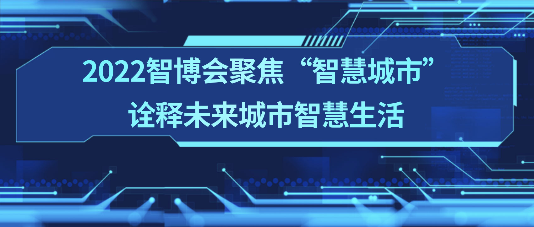 条形智能：2022智博会聚焦“智慧城市”，诠释未来城市智慧生活