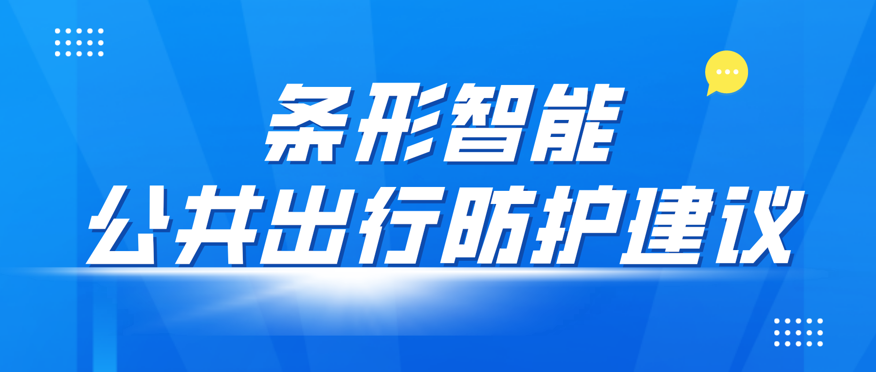 疫情防控变化后，乘坐公共交通应该如何做好个人防控？