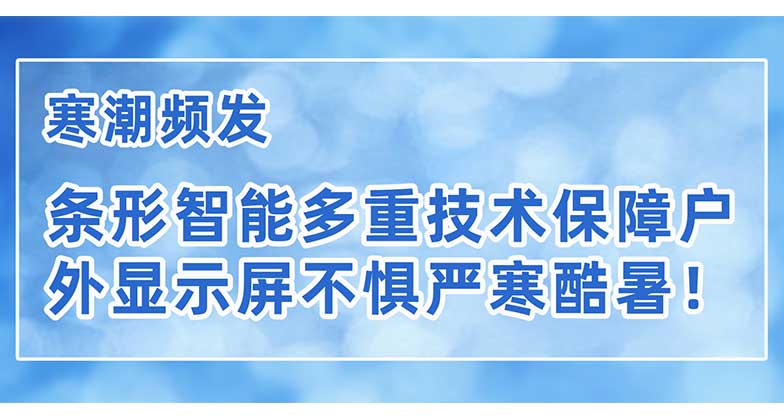 寒潮频发，条形智能多重技术保障户外显示屏不惧严寒酷暑！