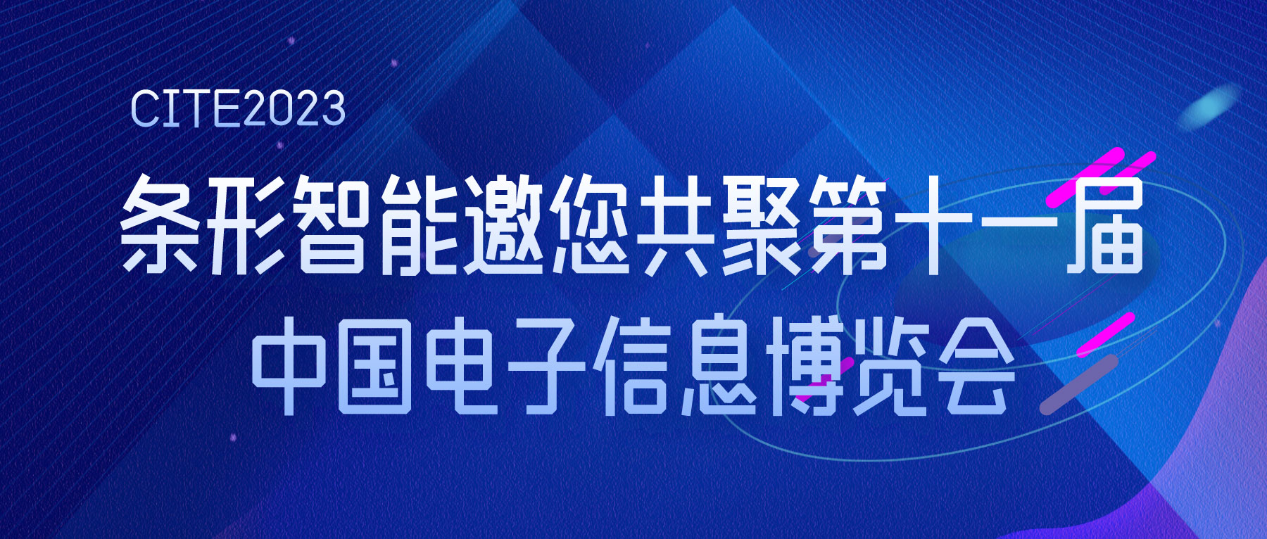 CITE2023 | 条形智能邀您共聚第十一届中国电子信息博览会