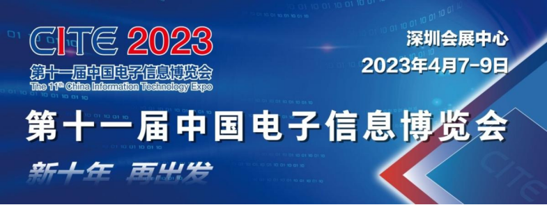 CITE2023 | 条形智能邀您共聚第十一届中国电子信息博览会