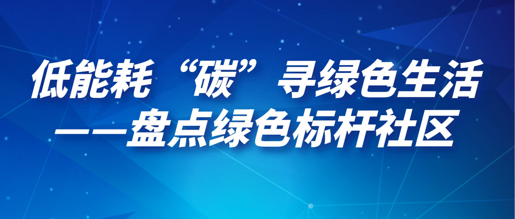 低能耗“碳”寻绿色生活——盘点绿色标杆社区